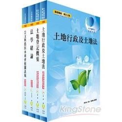 102年水利會考試（行政人員－地政組）套書（4冊）【金石堂、博客來熱銷】