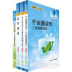 102年水利會考試（行政人員－測量組）套書（4冊）【金石堂、博客來熱銷】