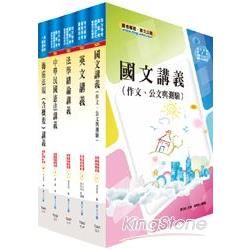 102年海巡特考四等（海洋巡護－輪機組）套書（不含輪機工程與輪機管理與安全概要）【金石堂、博客來熱銷】