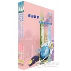 102年導遊人員（華語組）模擬試題套書【金石堂、博客來熱銷】