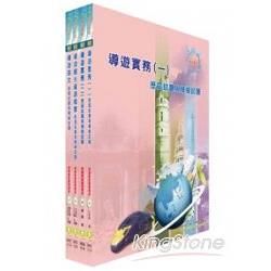 102年導遊人員（英語組）模擬試題套書【金石堂、博客來熱銷】