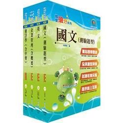 中油公司招考（事務類）套書（贈題庫網帳號、雲端課程）【金石堂、博客來熱銷】