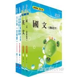 中油公司招考（消防類）套書【金石堂、博客來熱銷】