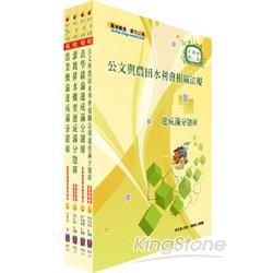 水利會考試（灌溉管理人員）模擬試題套書（4冊）【金石堂、博客來熱銷】