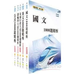 102年初等、地方五等（交通行政）1000題題庫套書【金石堂、博客來熱銷】
