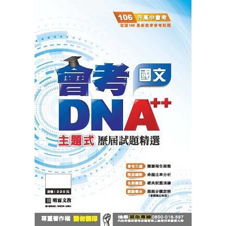 明霖DNA++主題式歷屆試題精選：國文（106年升高中）