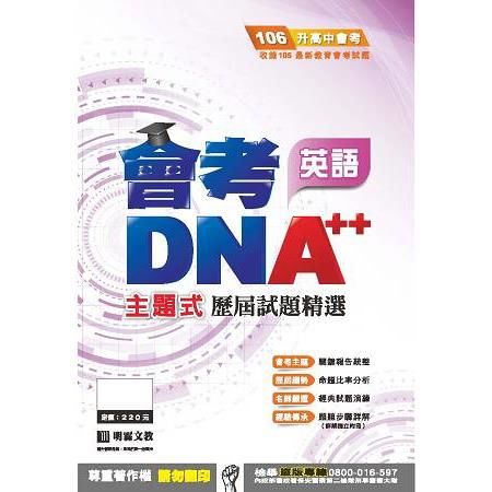 明霖DNA++主題式歷屆試題精選：英語（106年升高中）