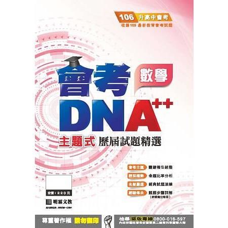 明霖DNA++主題式歷屆試題精選：數學（106年升高中）