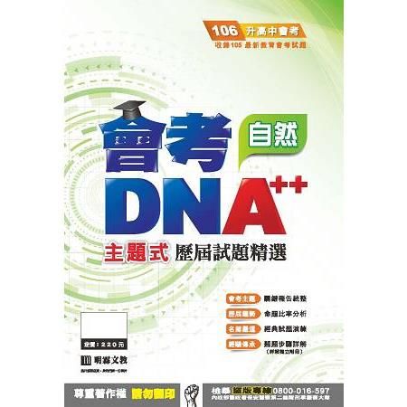 明霖DNA++主題式歷屆試題精選：自然（106年升高中）