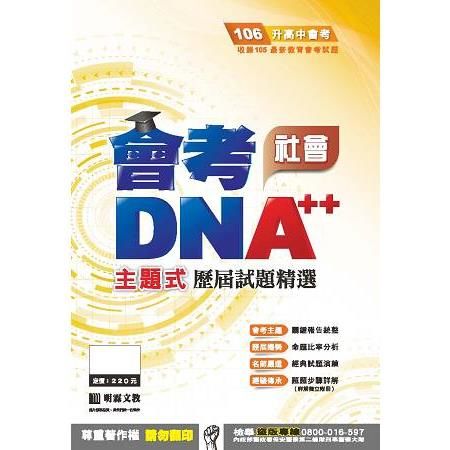 明霖DNA++主題式歷屆試題精選：社會（106年升高中）