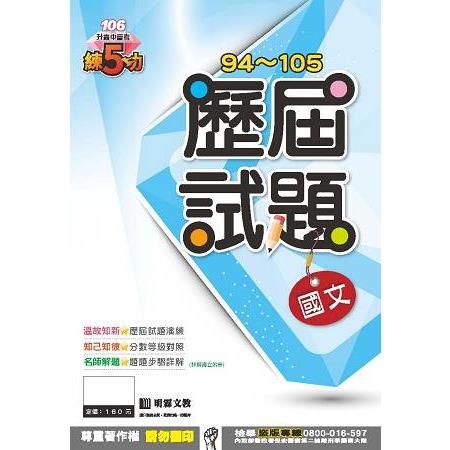 明霖練五功94~105歷屆試題：國文（106年升高中）