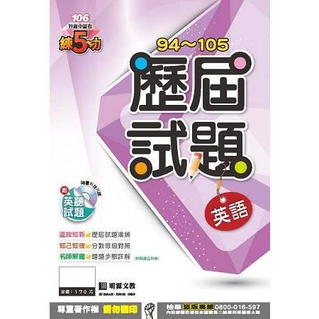 明霖練五功94~105歷屆試題：英語（106年升高中）