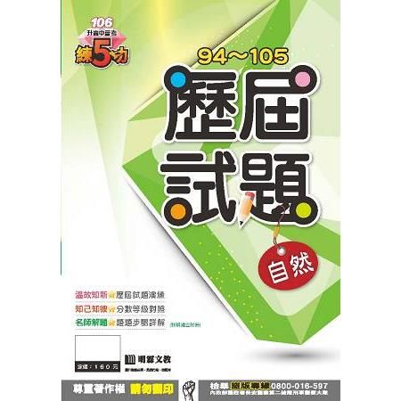 明霖練五功94~105歷屆試題：自然（106年升高中）