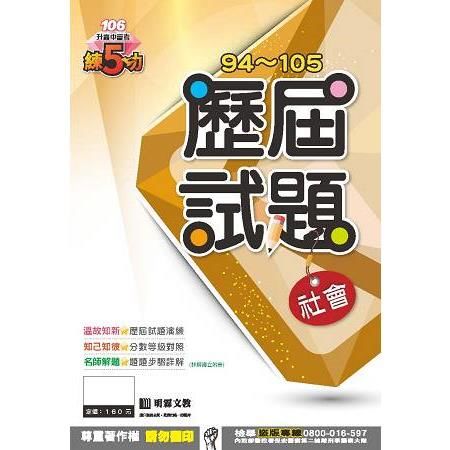 明霖練五功94~105歷屆試題：社會（106年升高中）