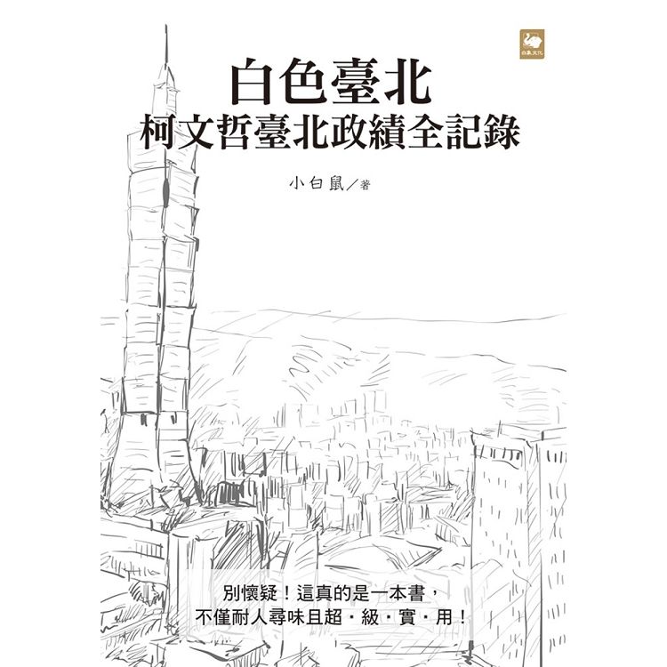 《白色臺北：柯文哲臺北政績全記錄》