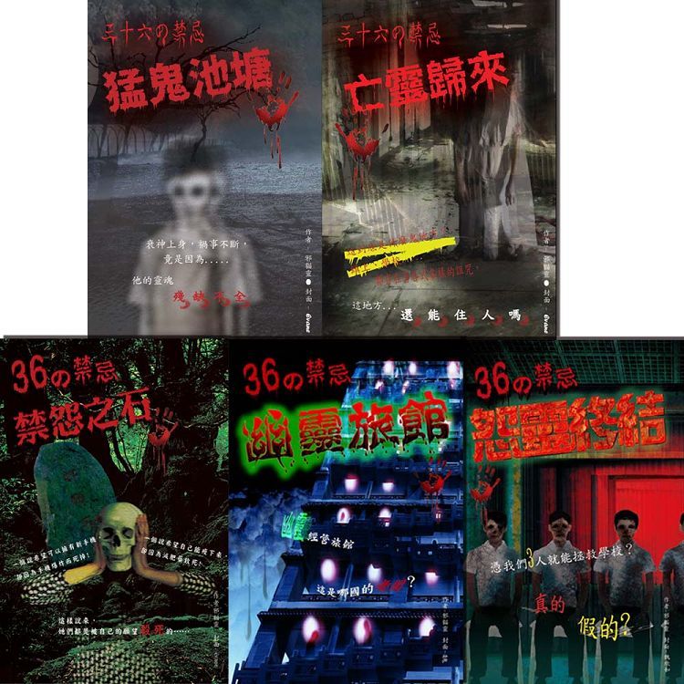 ３６の禁忌全系列套書（1-5冊）