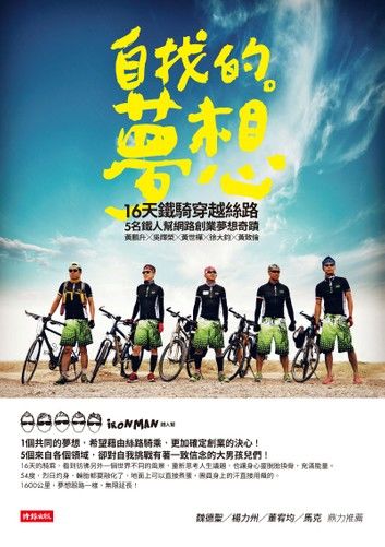 自找的。夢想—16天鐵騎穿越絲路，5名鐵人幫網路創業夢想奇蹟