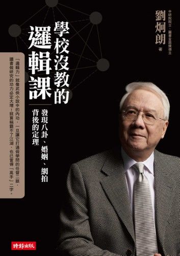 學校沒教的邏輯課：發現八卦、婚姻、網拍背後的定理