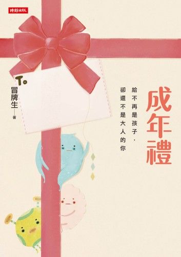 成年禮：給不再是孩子，卻還不是大人的你