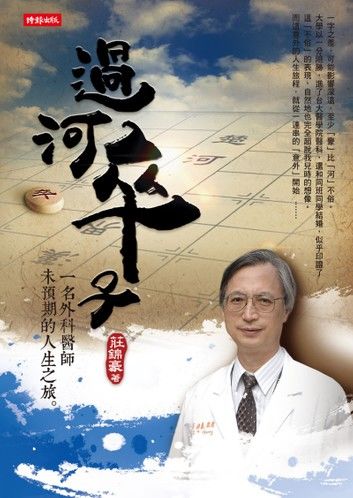 過河卒子：一名外科醫師未預期的人生之旅