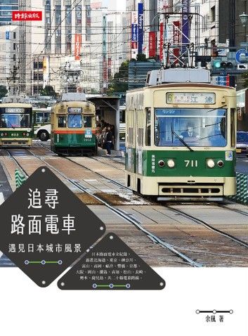 追尋路面電車：遇見日本城市風景