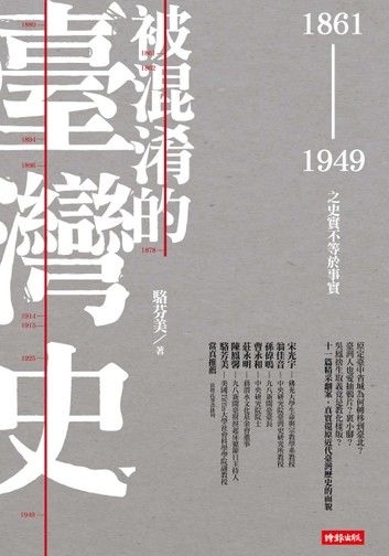 被混淆的臺灣史：1861～1949之史實不等於事實