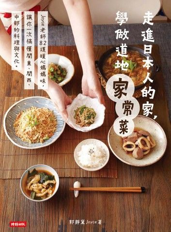 走進日本人的家，學做道地家常菜：Joyce老師82道暖心媽媽味，讓你一次搞懂關東、關西、中部的料理與文化