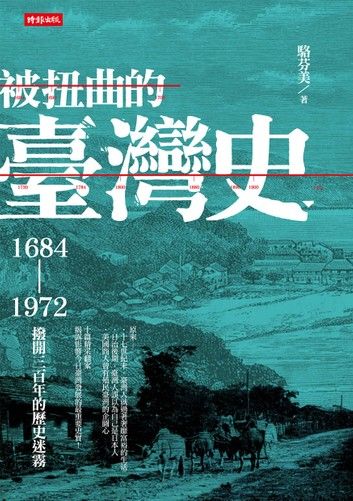 被扭曲的臺灣史：1684～1972撥開三百年的歷史迷霧