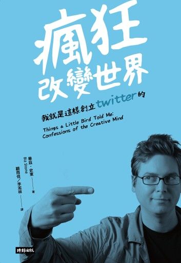 瘋狂改變世界：我就是這樣創立Twitter的！