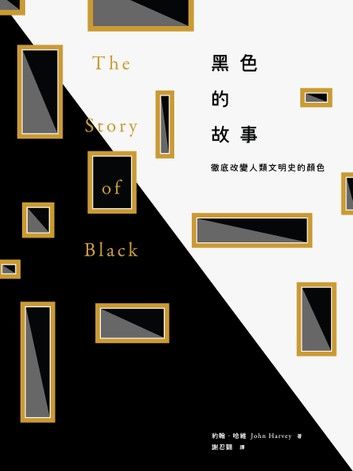 黑色的故事：徹底改變人類文明史的顏色