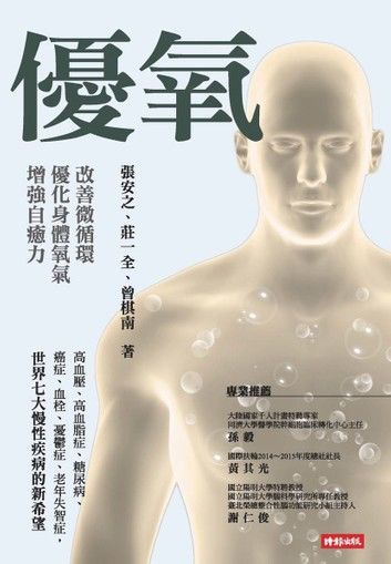 優氧：改善微循環，優化身體氧氣，增強自癒力