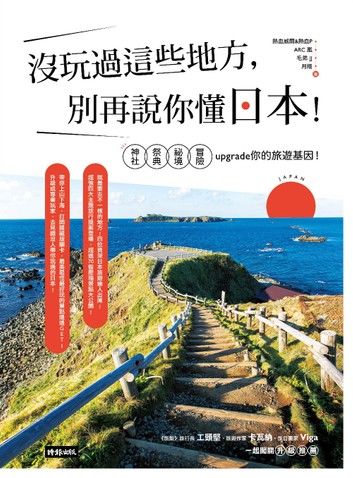 沒玩過這些地方，別再說你懂日本！