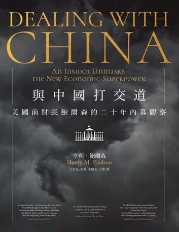 與中國打交道——美國前財長鮑爾森的二十年內幕觀察