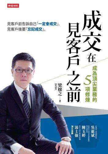 成交在見客戶之前：成為頂尖業務的五項修煉