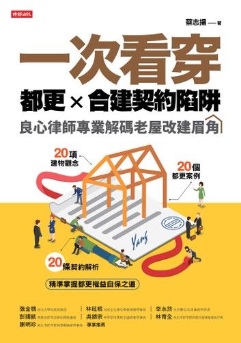 一次看穿都更×合建契約陷阱：良心律師專業解碼老屋改建眉角