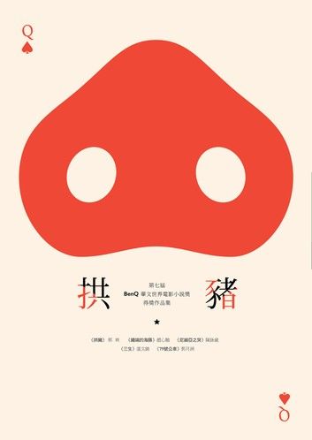 拱豬：第七屆「BenQ 華文世界電影小說獎」得獎作品集