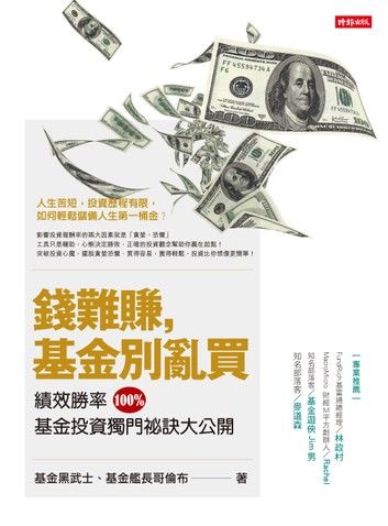 錢難賺，基金別亂買：績效勝率100%, 基金投資獨門祕訣大公開