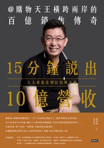 15分鐘說出10億營收：人人都能當網紅的煉金術