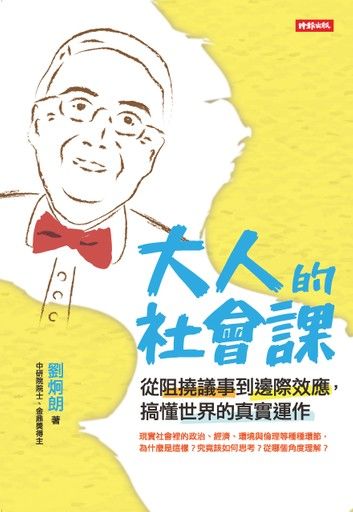 大人的社會課: 從阻撓議事到邊際效應, 搞懂世界的真實運作