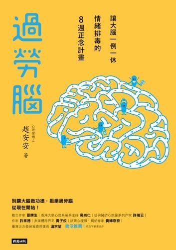 過勞腦：讓大腦一例一休、情緒排毒的8週正念計畫