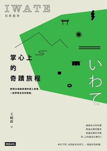 日本岩手, 掌心上的奇蹟旅程: 發現36個美景裡的感人故事, 一起學會生命的堅強