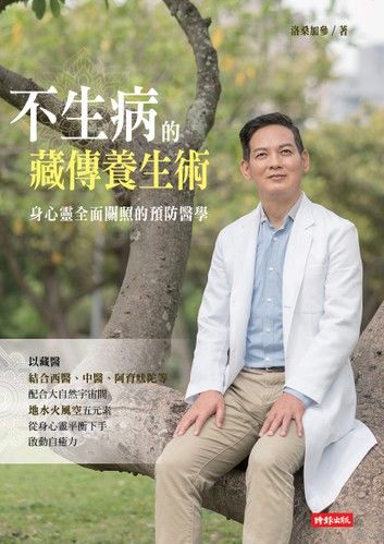 不生病的藏傳養生術: 身心靈全面關照的預防醫學