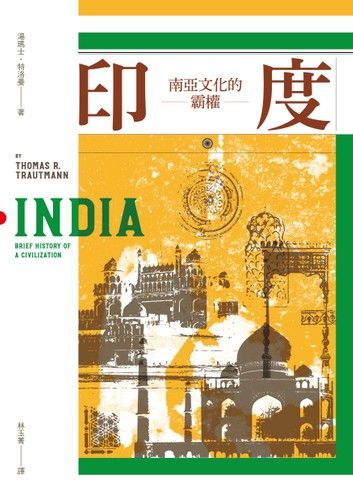 印度：南亞文化的霸權
