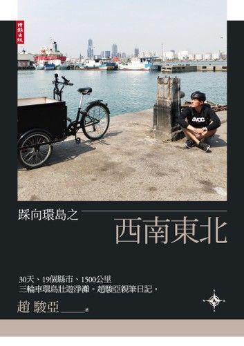 踩向環島之西南東北：30天、19個縣市、1500公里，三輪車環島壯遊淨灘。趙駿亞親筆日記。