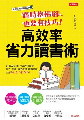 臨時抱佛腳，也要有技巧！高效率省力讀書術：百萬人見證!台大教授助你會考、學測、國考證照、職場進修全部ALL PASS!