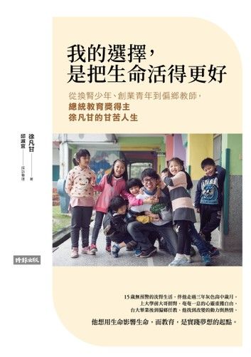 我的選擇，是把生命活得更好：從換腎少年、創業青年到偏鄉教師，總統教育獎得主徐凡甘的甘苦人生