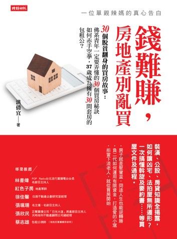 錢難賺，房地產別亂買：一位單親辣媽的真心告白