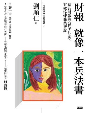 財報就像一本兵法書：結合財報與孫子兵法，有效淬煉商業智謀