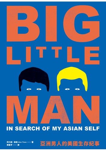 亞洲男人的美國生存紀事：普立茲獎得主的自我追尋與美國亞裔文化觀察