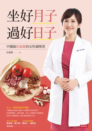 坐好月子，過好日子：中醫師彭溫雅的女性調理書
